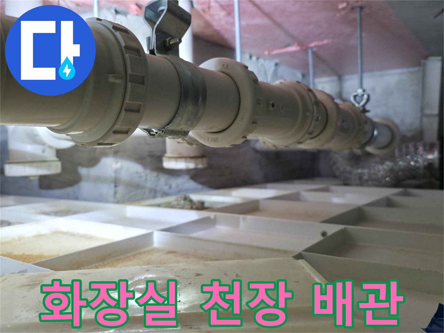 화장실-천장 내부의 노후된 배관 연결 부위 모습