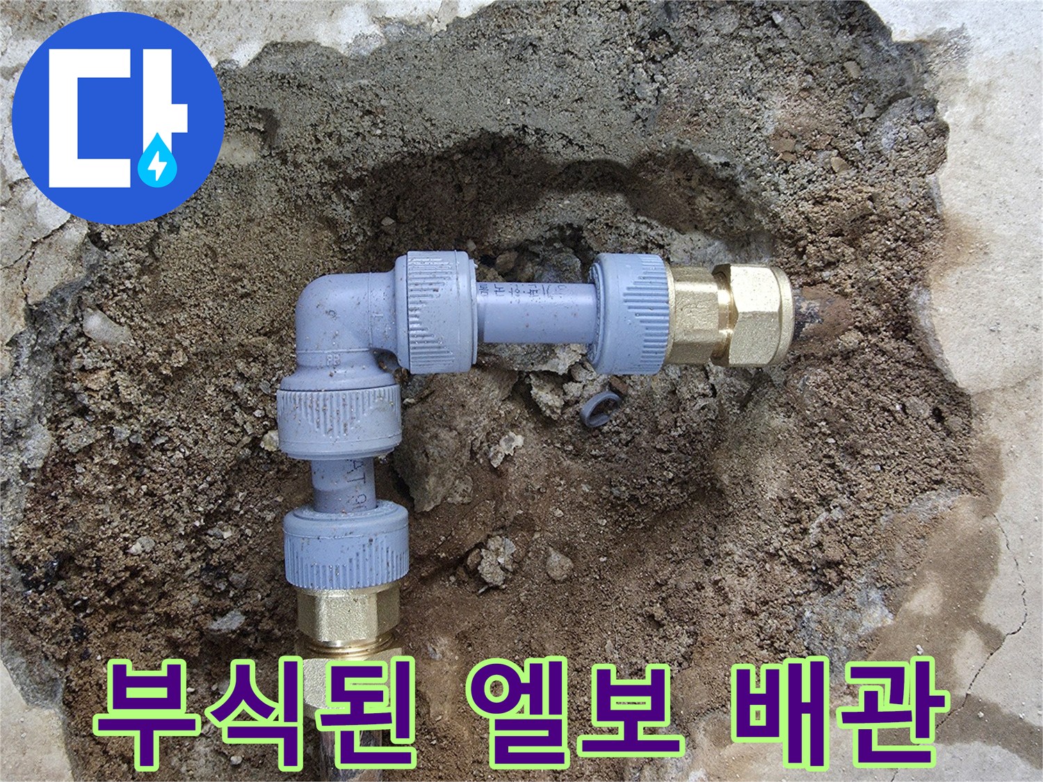 금속 배관의 부식된 엘보 구간 - 누수 지점 확인