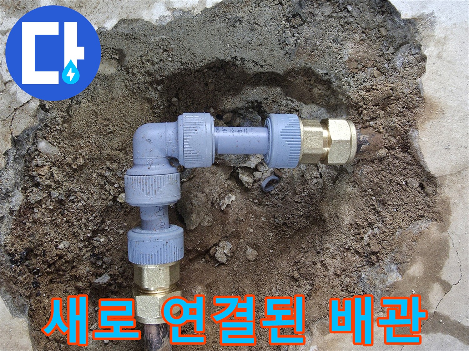 금속 부식 부위를 제거하고 교체한 배관의 모습
