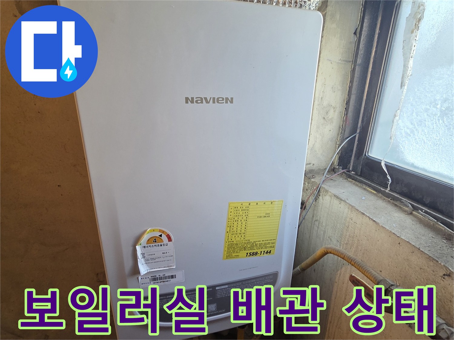 나비엔 보일러-연결된 배관의 외관 모습