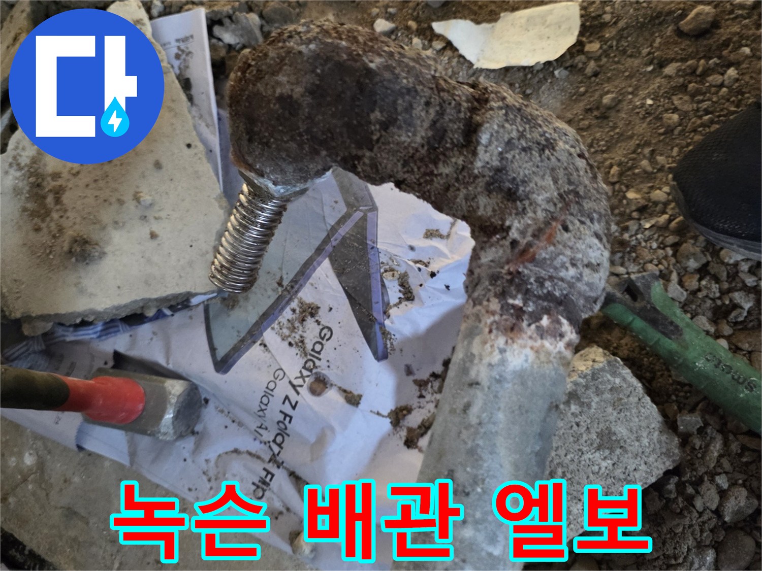 녹과 부식이 진행된 노후 엘보 구간