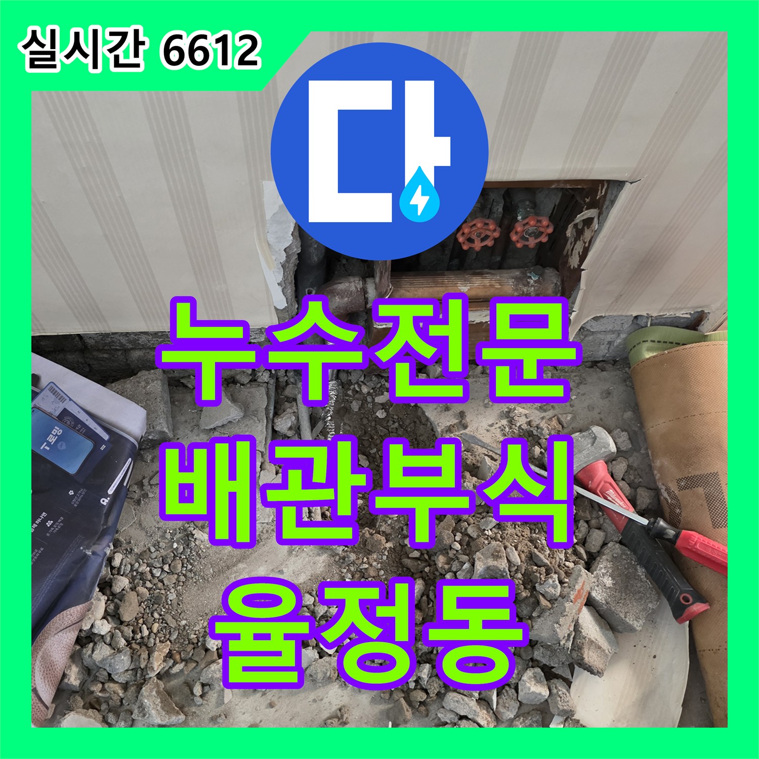 누수탐지전문업체, 오래된 배관 파열로 인한 누수 신속한 탐지와 안전한 교체 시공 진행, 부천시 중동
