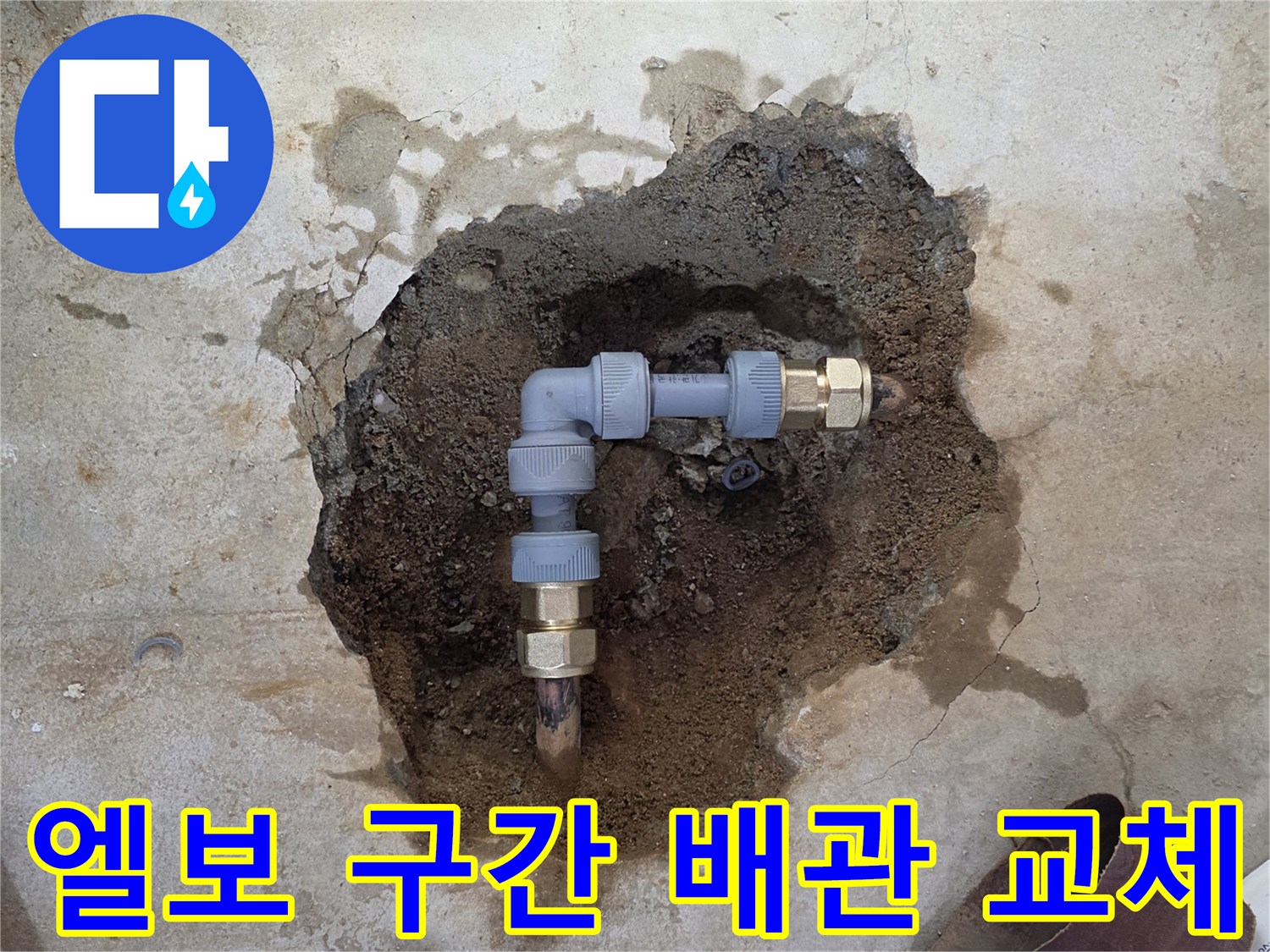 배관 굴절 부위의 부식을 제거하고 새 부속으로 연결하는 과정