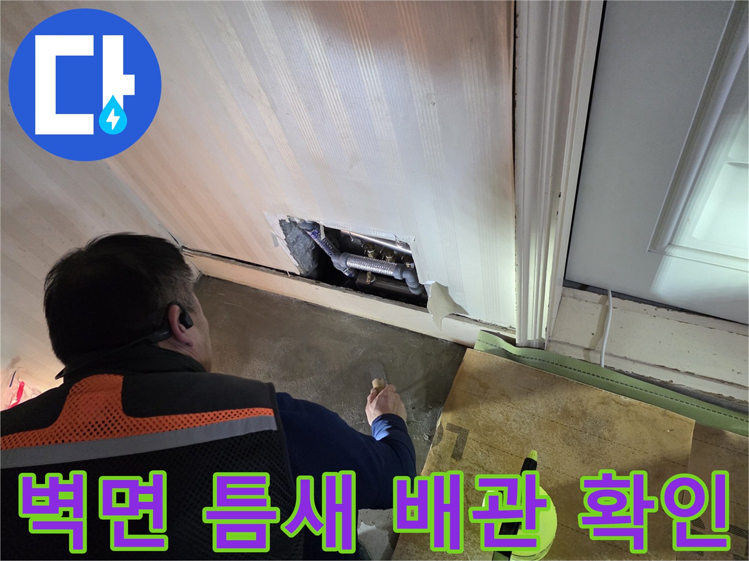 벽면 하단 타공 부위-노출된 보일러 배관 상태