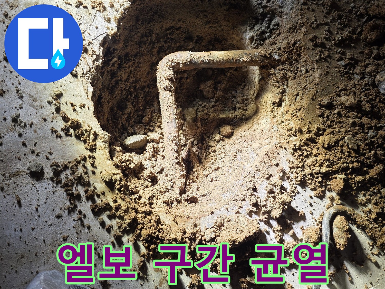 부천 원미구-배관 꺾임 부위의 손상 상태