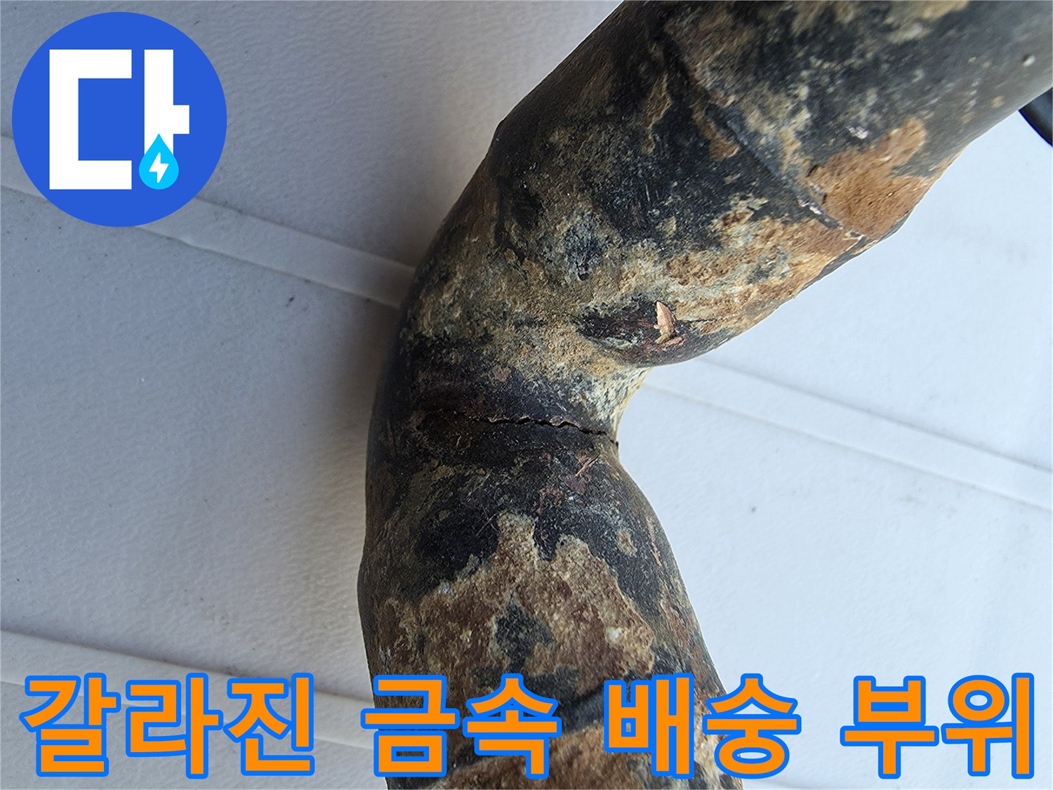 심하게 녹슨 배관의 꺾임 부분 균열 상세