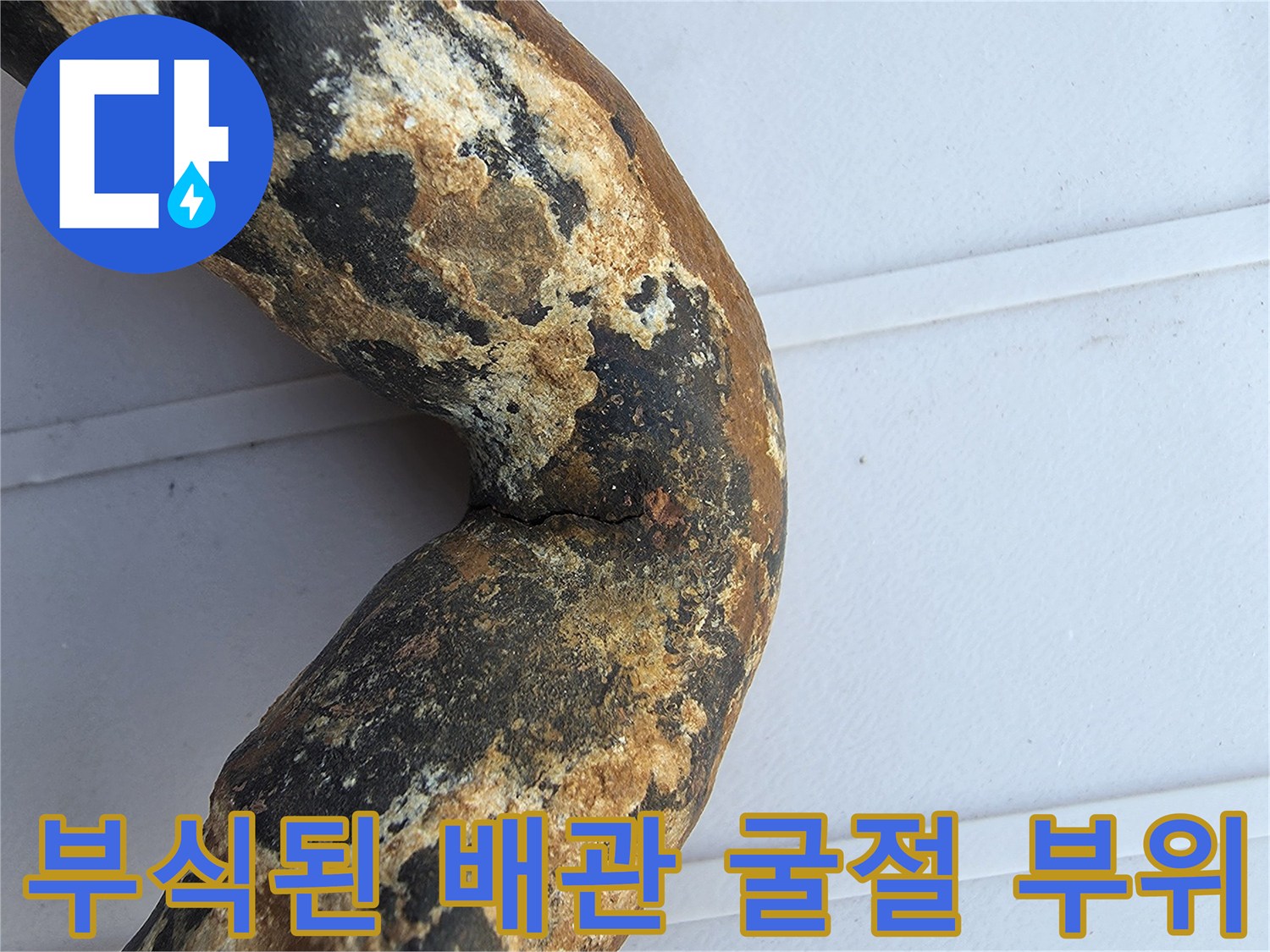 심하게 부식된-금속 배관의 엘보 구간 현황