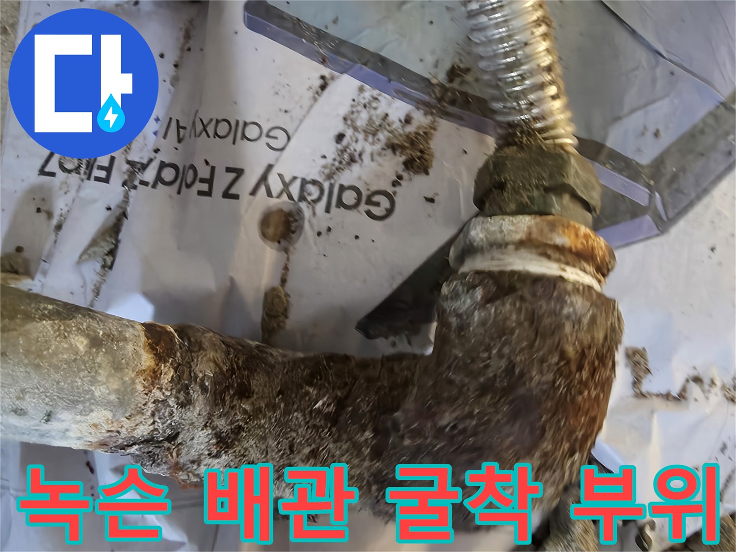 심한 녹과 부식으로 변형된 금속 배식 엘보 구간