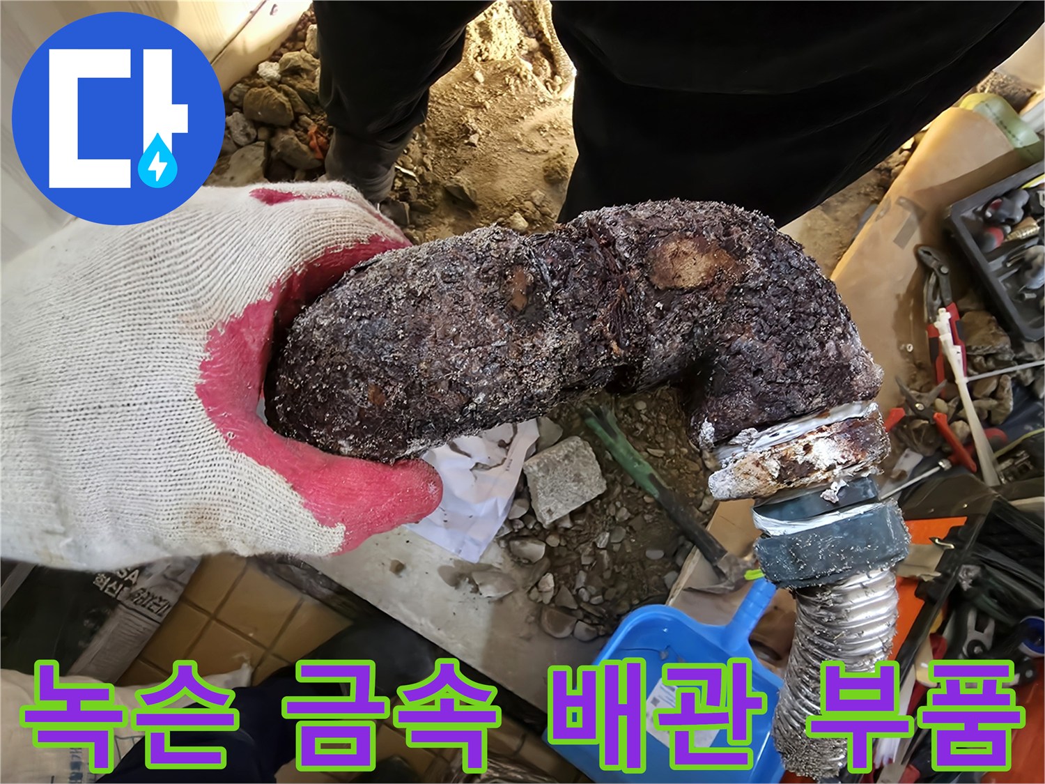 심한 녹과 부식으로 인해 구멍이 난 엘보형 배관 사진