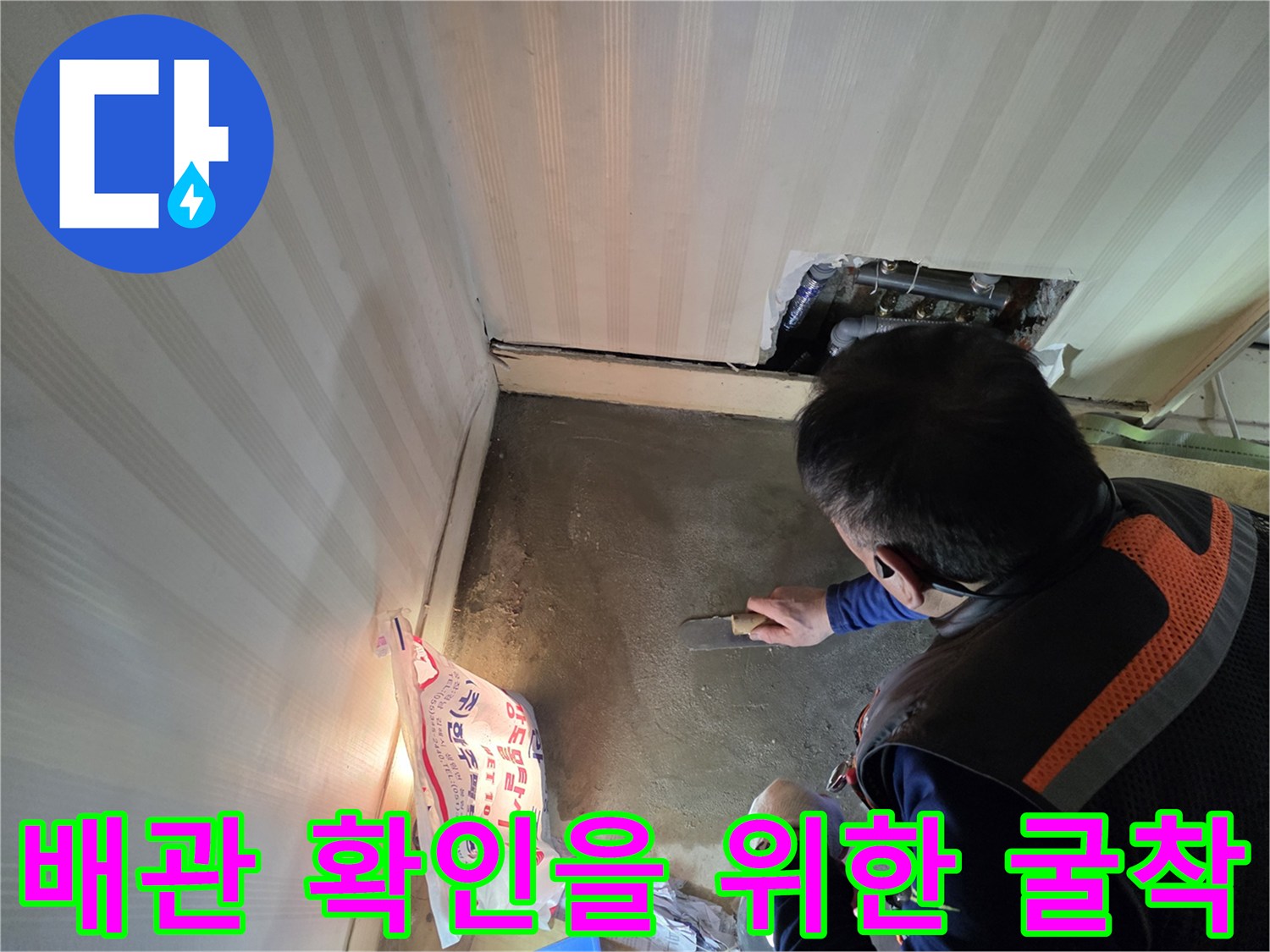 원미 누수현장-배관 수리를 위해 바닥을 파헤친 모습입니다.