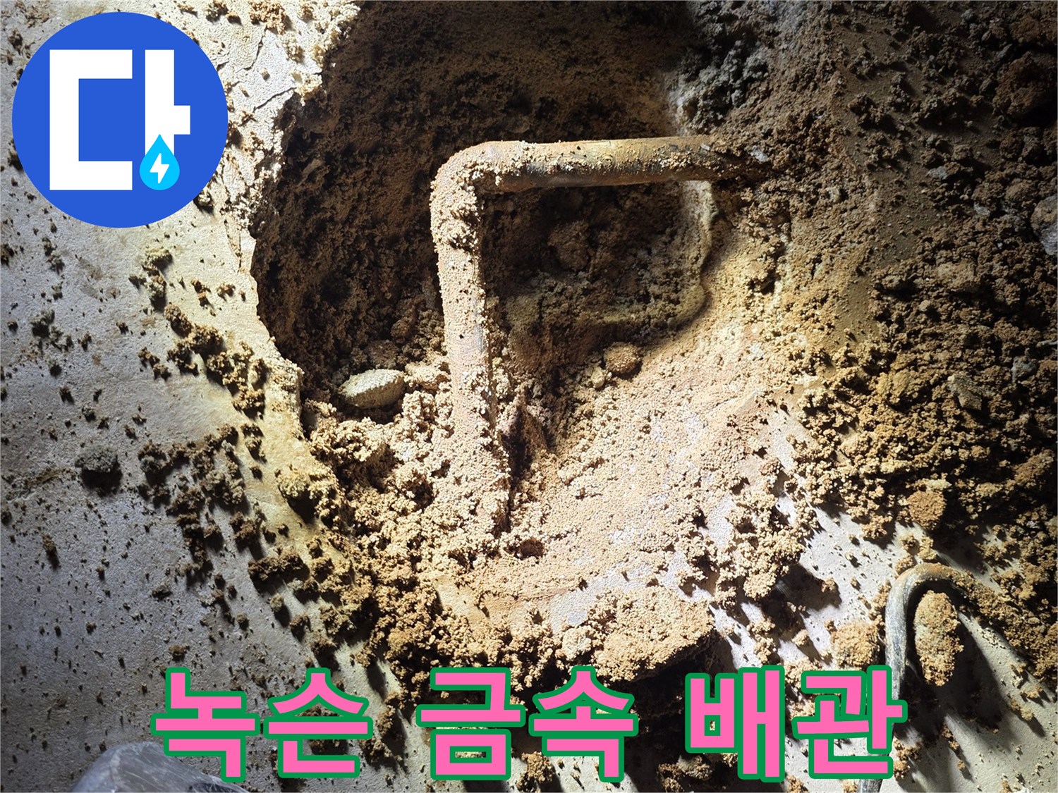 원미구 작업 현장-심하게 부식된 노후 배숭 구간