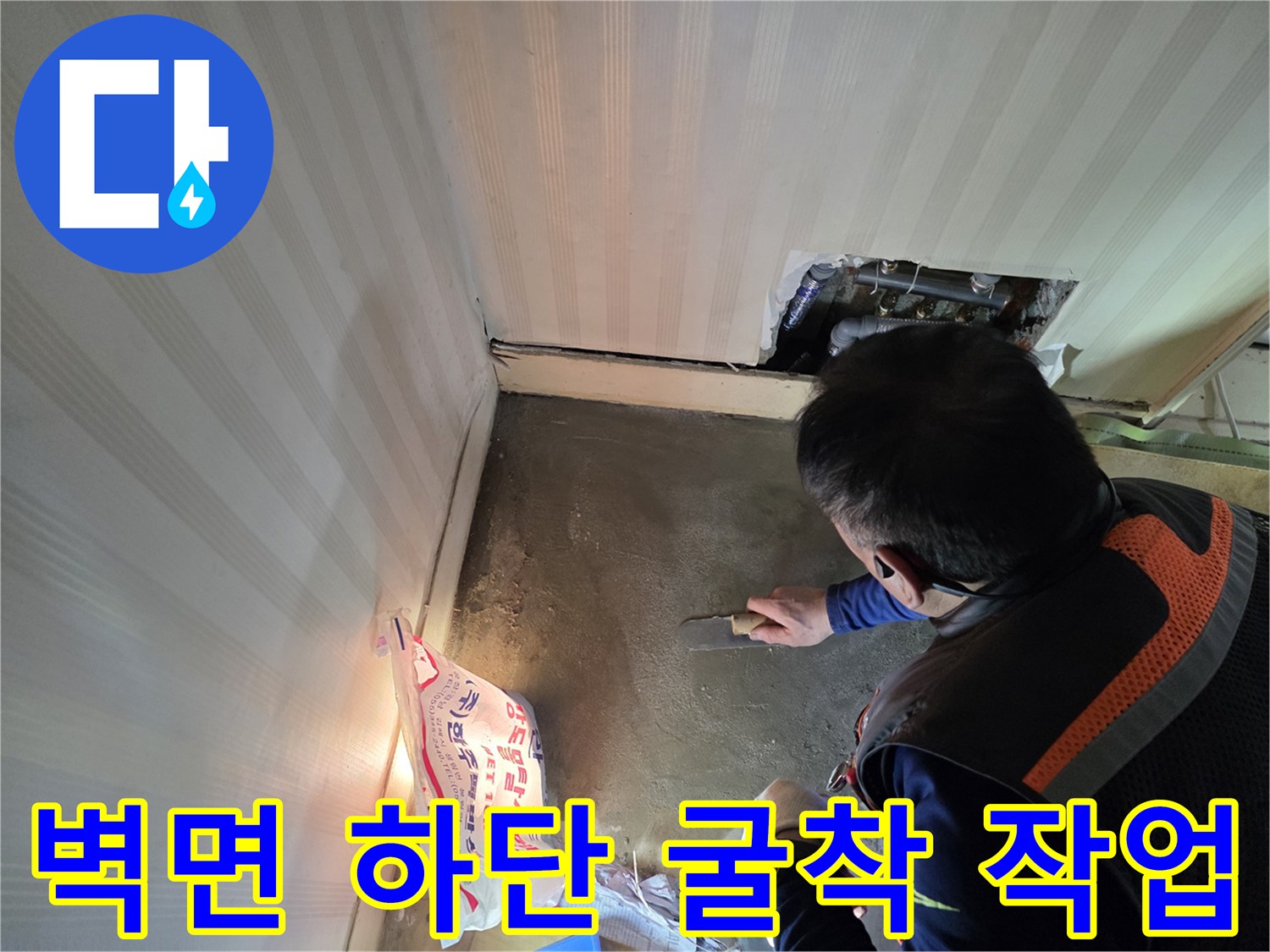 원미구 현장-벽체와 바닥 사이를 파낸 누수 탐지 과정