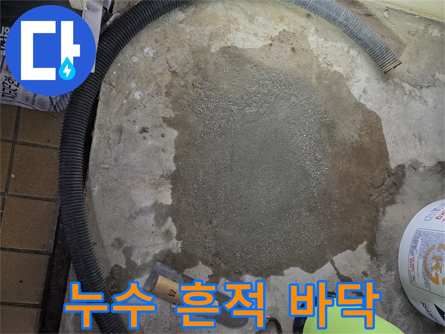 축축하게 젖은 바닥과 공사용 헤라 및 분무기 배치