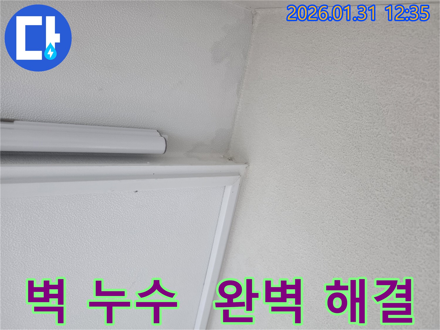 매탄동 벽 누수 완벽 해결 - 누수탐지부터 방수까지 책임지는 누수 전문가의 솔루션입니다.
