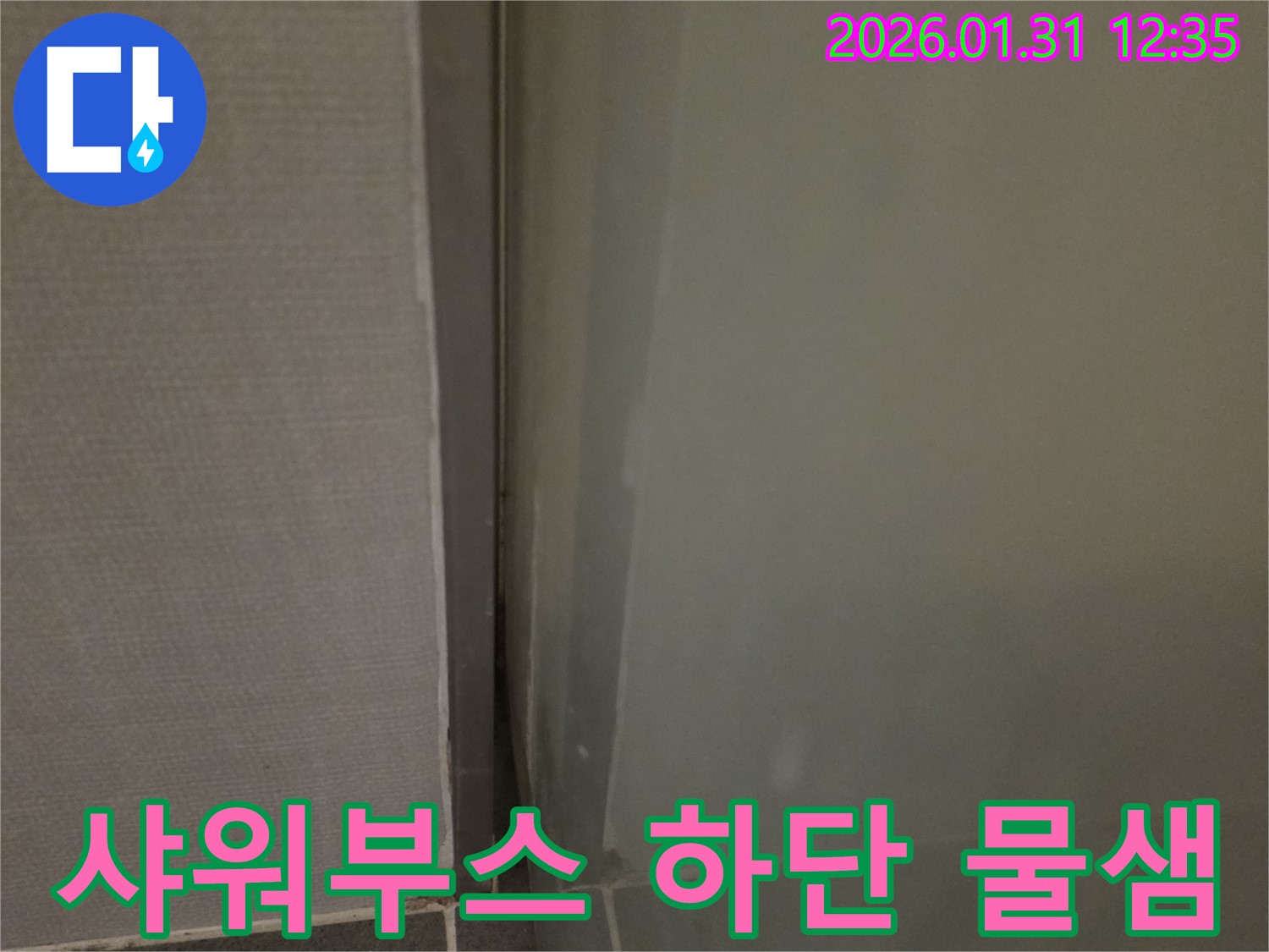 영통 샤워부스 하단 물샘 - 꼼꼼한 실리콘 시공으로 완벽 차단