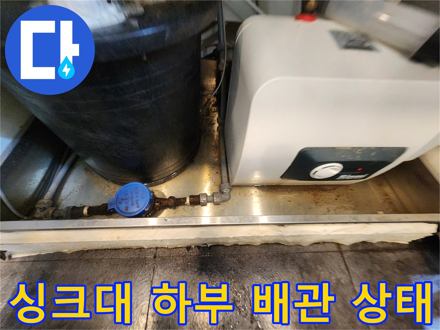 서초구 주방 싱<0xA0>- 싱크대 하단 배관 및 온수기 설비 모습