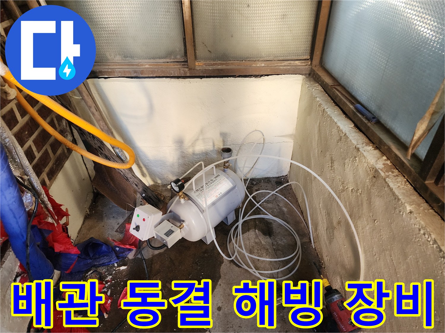 배관의 얼음을 녹이기 위해 사용되는 스팀 해빙기 호스 연결 상태