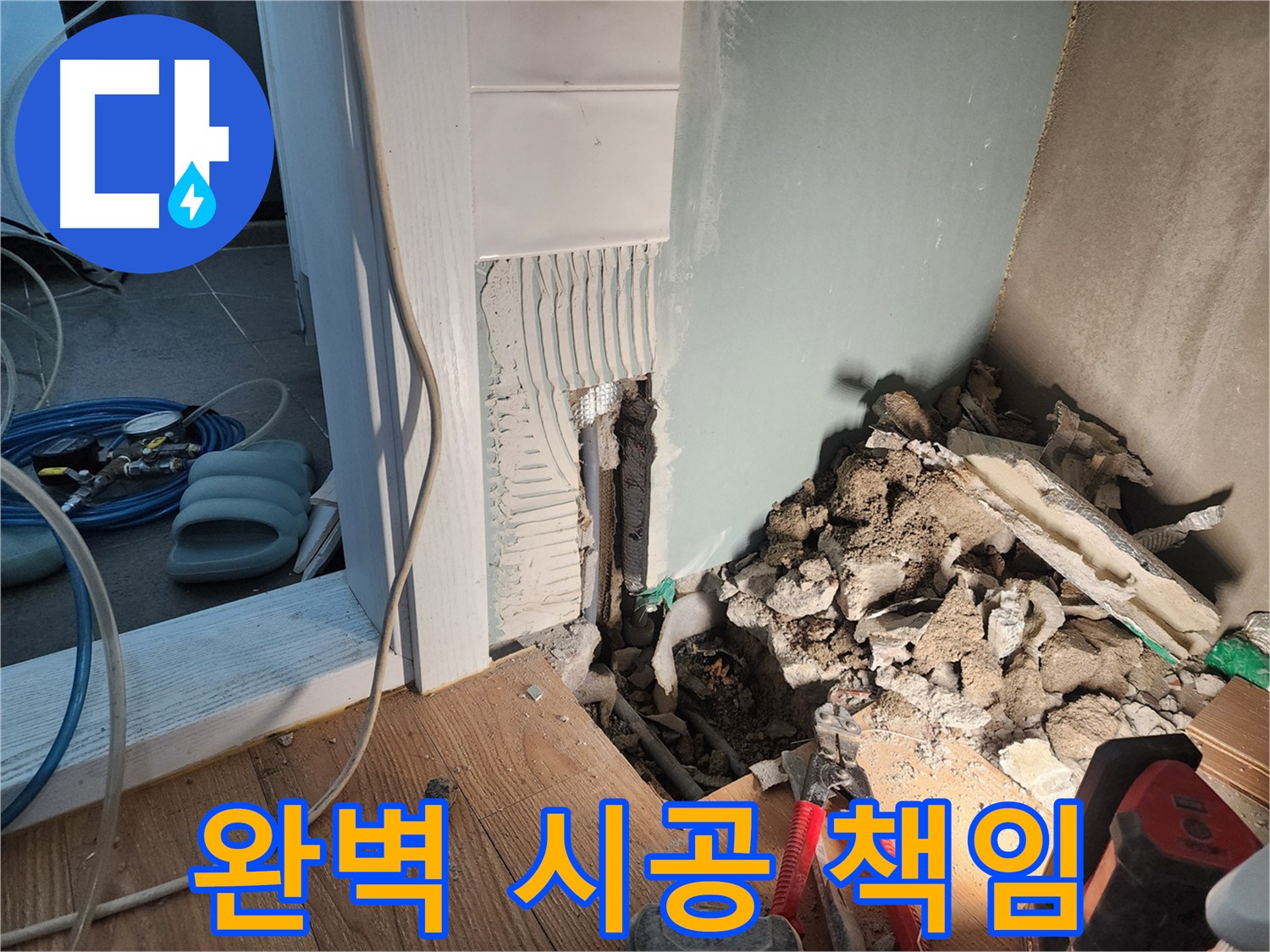 경기 광주시 오포읍 - 누수 진단부터 완벽 시공까지 책임 시공