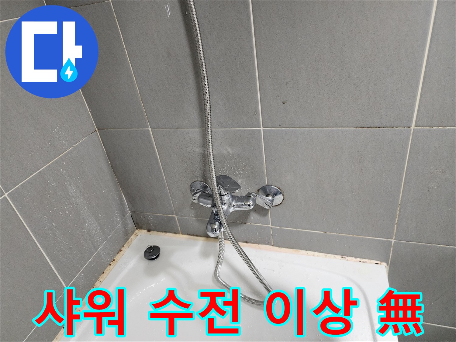 광주 누수 전문가가 능평리에서 샤워기 수전 점검을 완료했습니다 - 누수 걱정 없이 편안한 생활을 누리세요.
