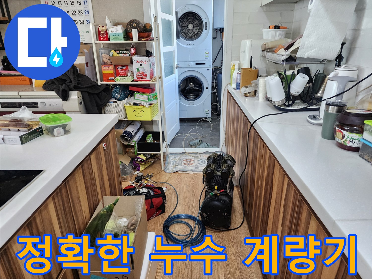 광주시 누수 - 계량기 측정으로 정확한 누수 지점 찾습니다