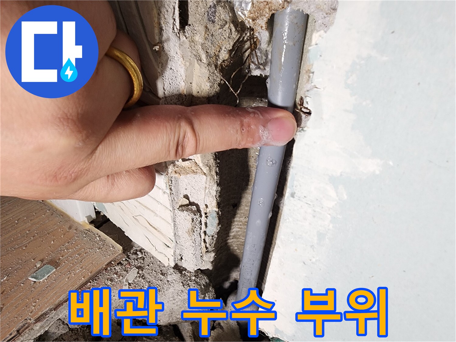 광주시 능평동 누수 - 배관 누수 부위 확인 - 이제 걱정 끝