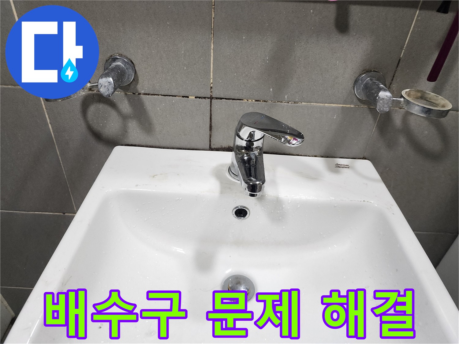 광주시 능평동 누수 - 세면대 배수구 문제 해결 과정