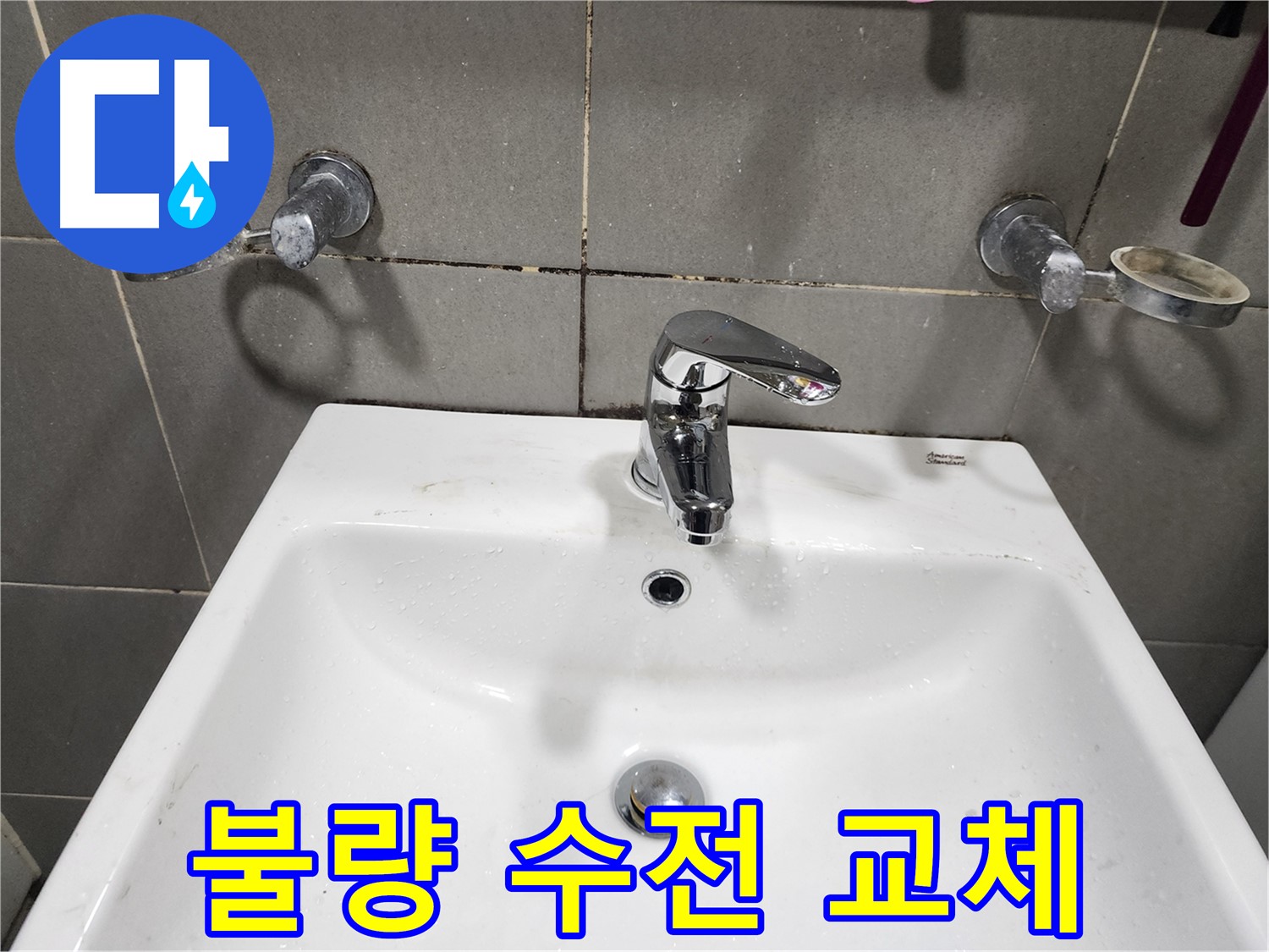 광주시 능평리 누수 현장 - 불량 수전 교체로 누수 해결