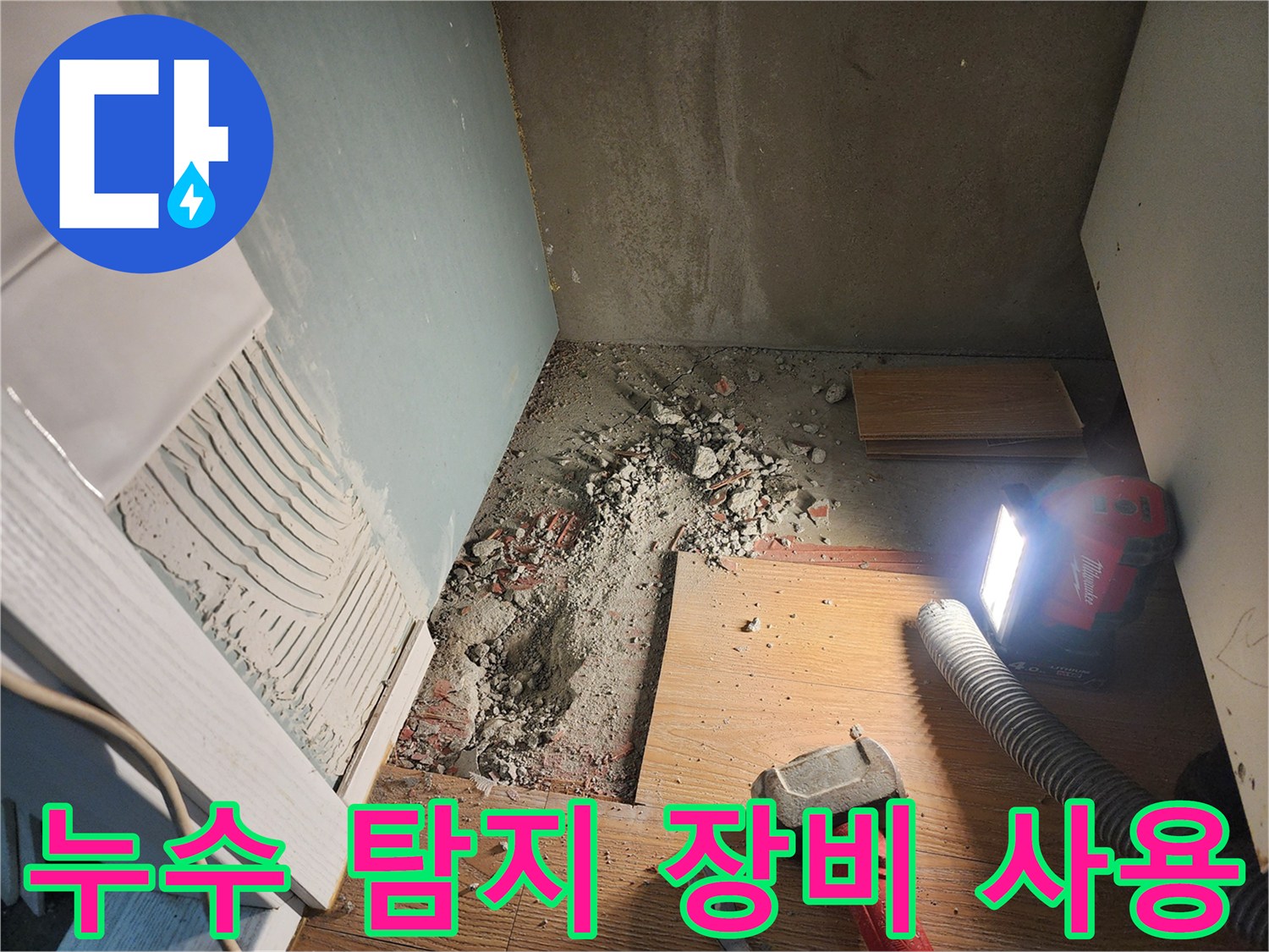 광주시 능평리 누수 현장 - 첨단 누수 탐지 장비 사용 모습