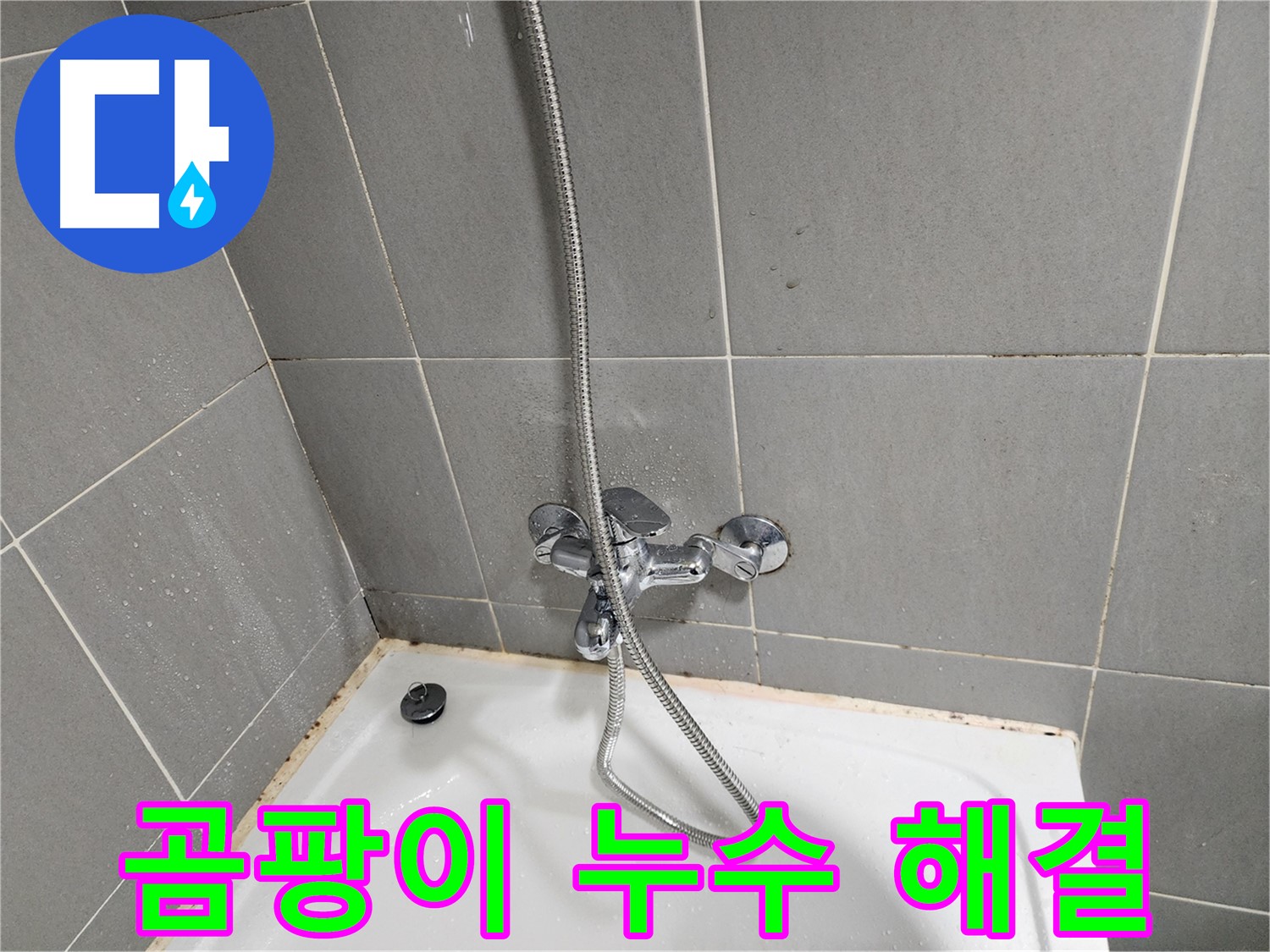 광주시 오포 능평리에서 욕조 곰팡이와 수전 누수를 함께 해결해야 하는 이유 - 쾌적하고 안전한 욕실을 위해.