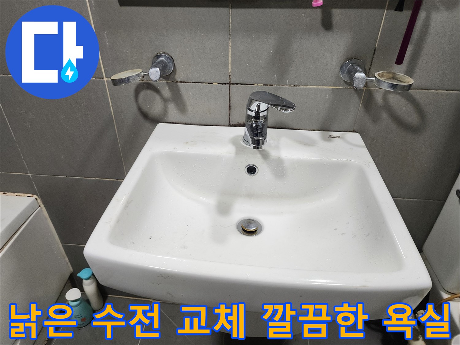 낡은 세면대 수전 교체로 깔끔하고 쾌적한 욕실 완성!