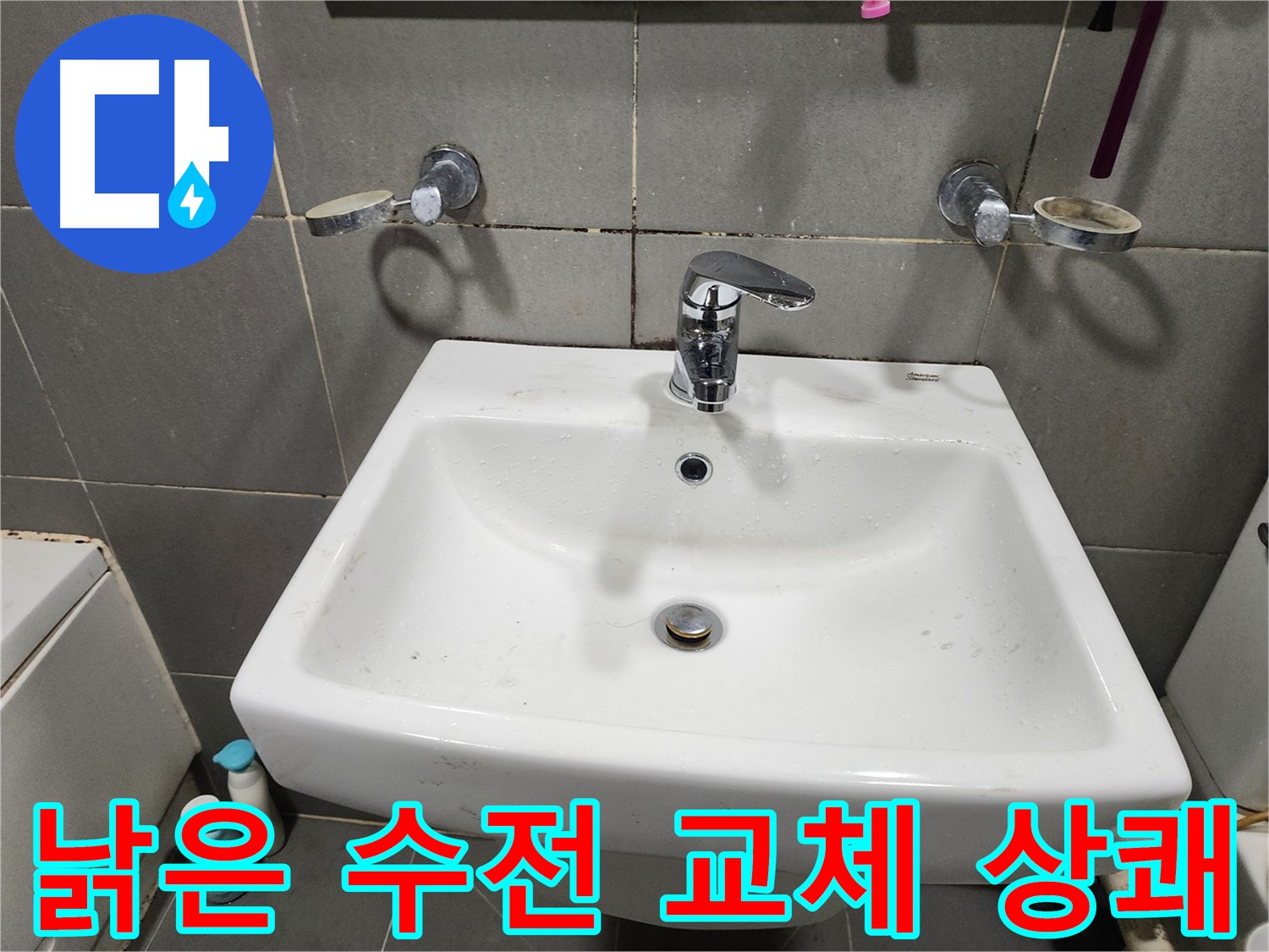 낡은 세면대 수전 교체로 상쾌한 아침을 맞이하세요!