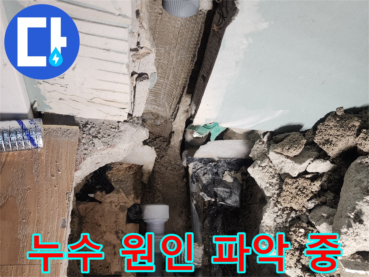 누수 원인 파악 중 - 꼼꼼한 점검