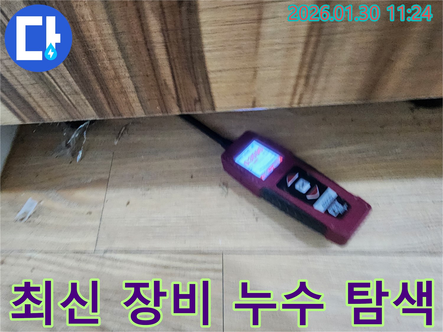누수 지점 탐색 - 최신 누수 탐지 장비를 사용하여 누수 지점을 꼼꼼하게 탐색하는 모습입니다.