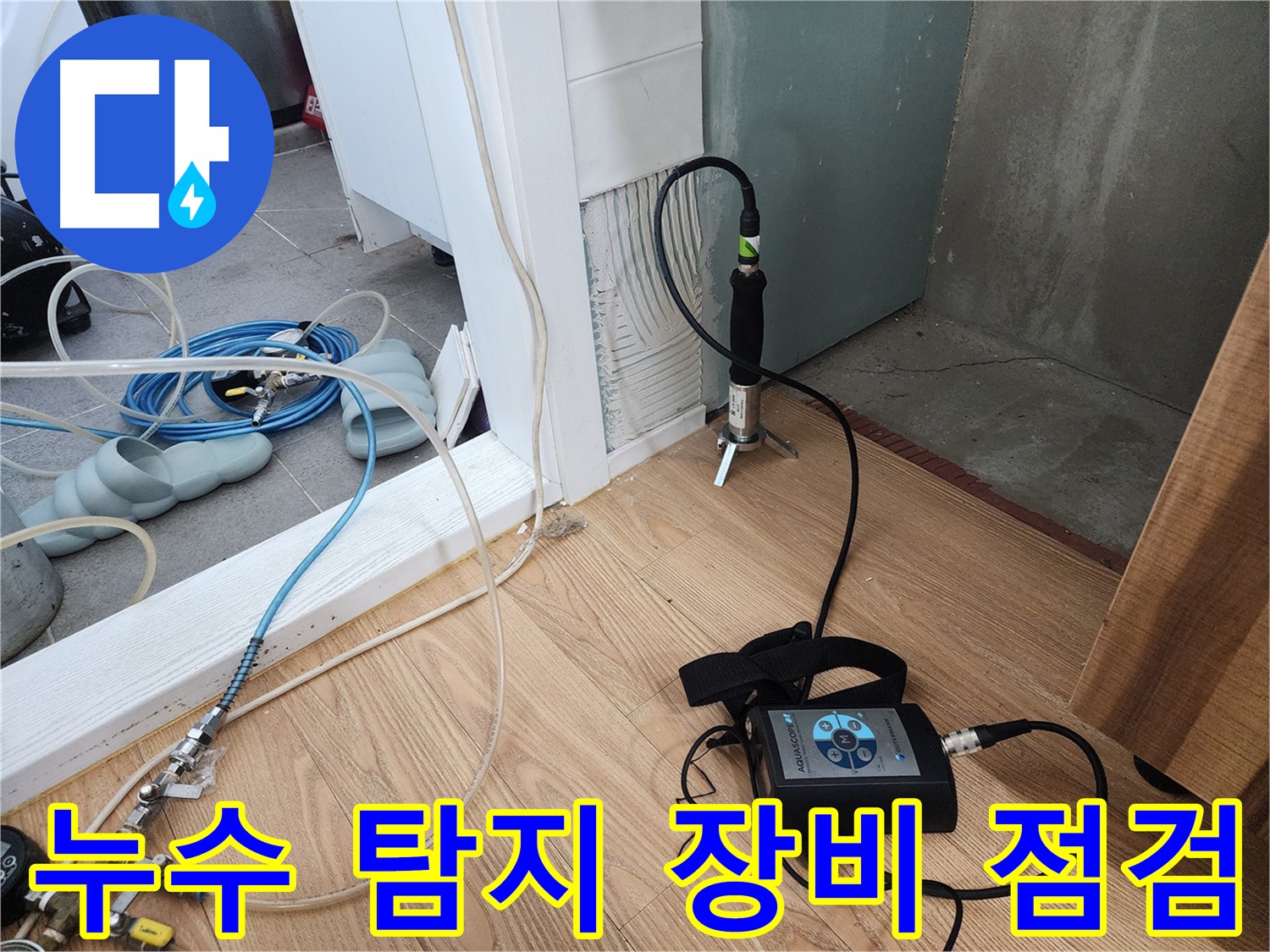 누수 탐지 장비 점검 - 정확한 진단을 위한 필수 과정