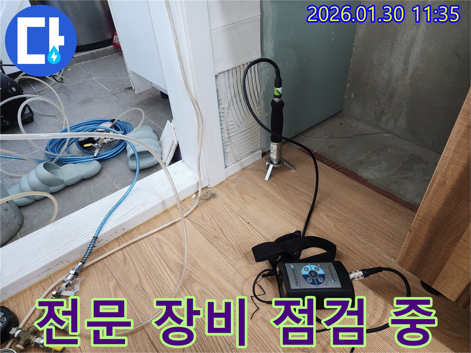 누수탐지 준비 - 전문 장비로 완벽하게