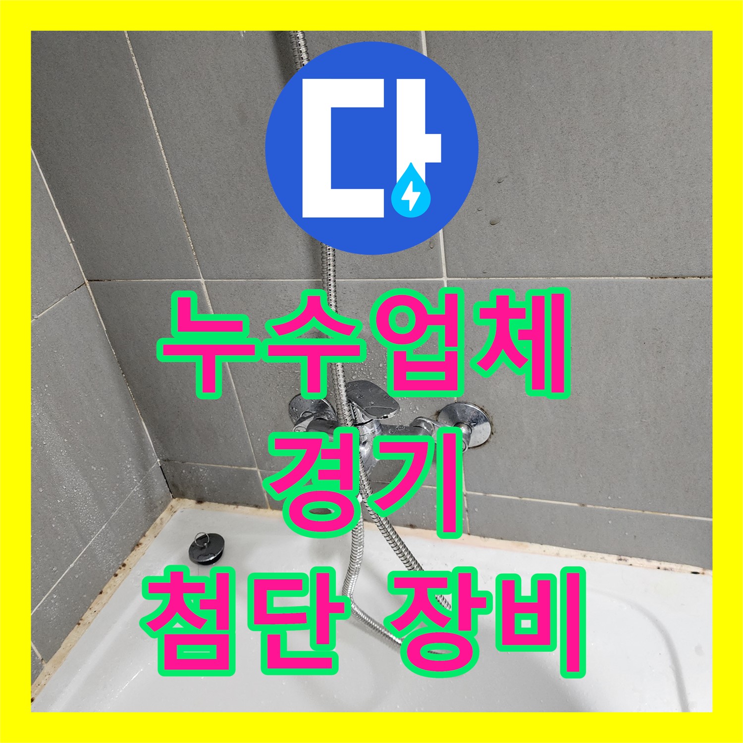 누수탐지업체 - 최첨단 장비로 정확하게 탐지 - 경기 광주시