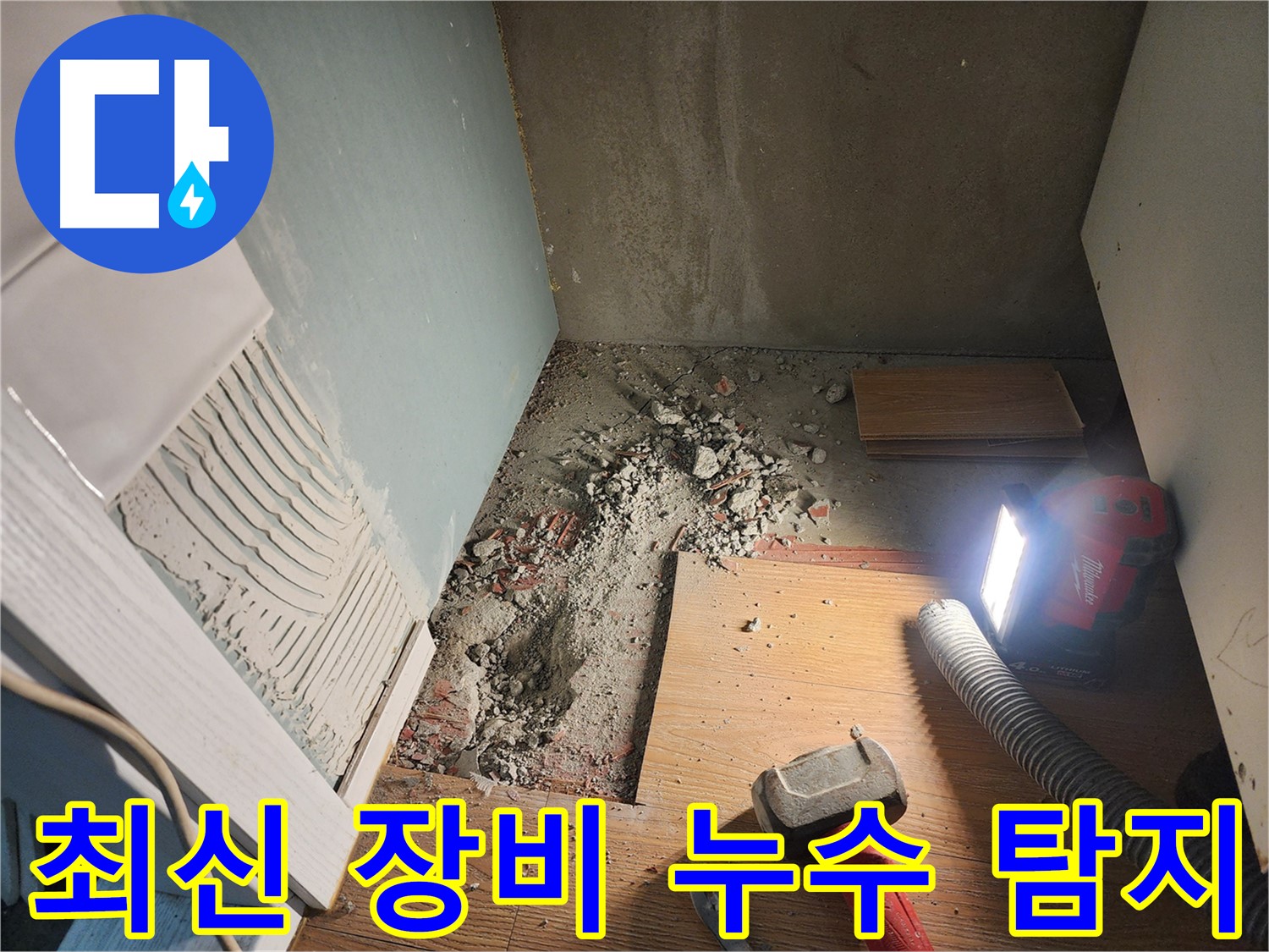 능평리 누수 - 최신 장비와 기술력으로 숨은 누수까지 완벽 탐지