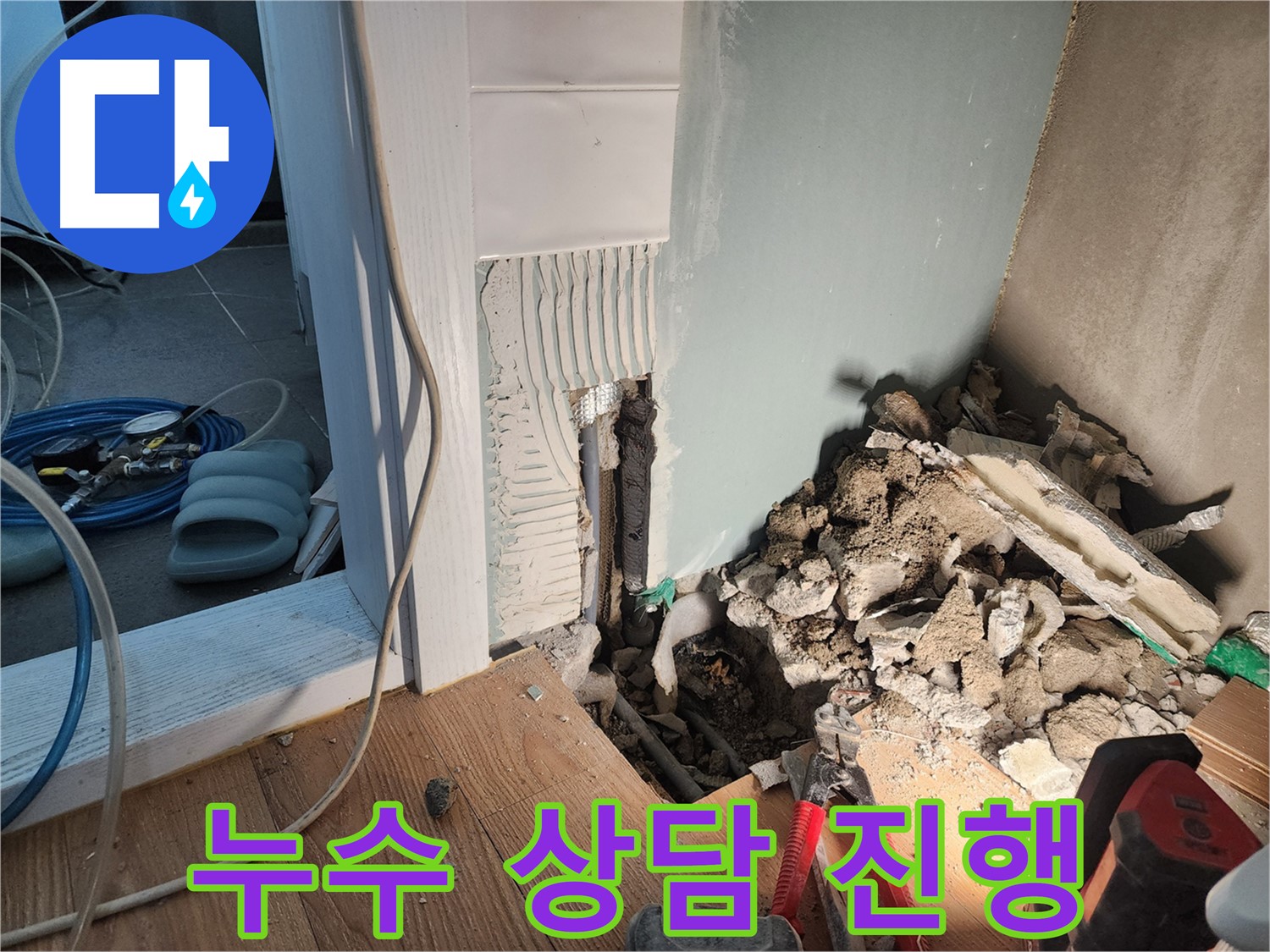 능평리 누수 - 친절하고 자세한 누수 상담