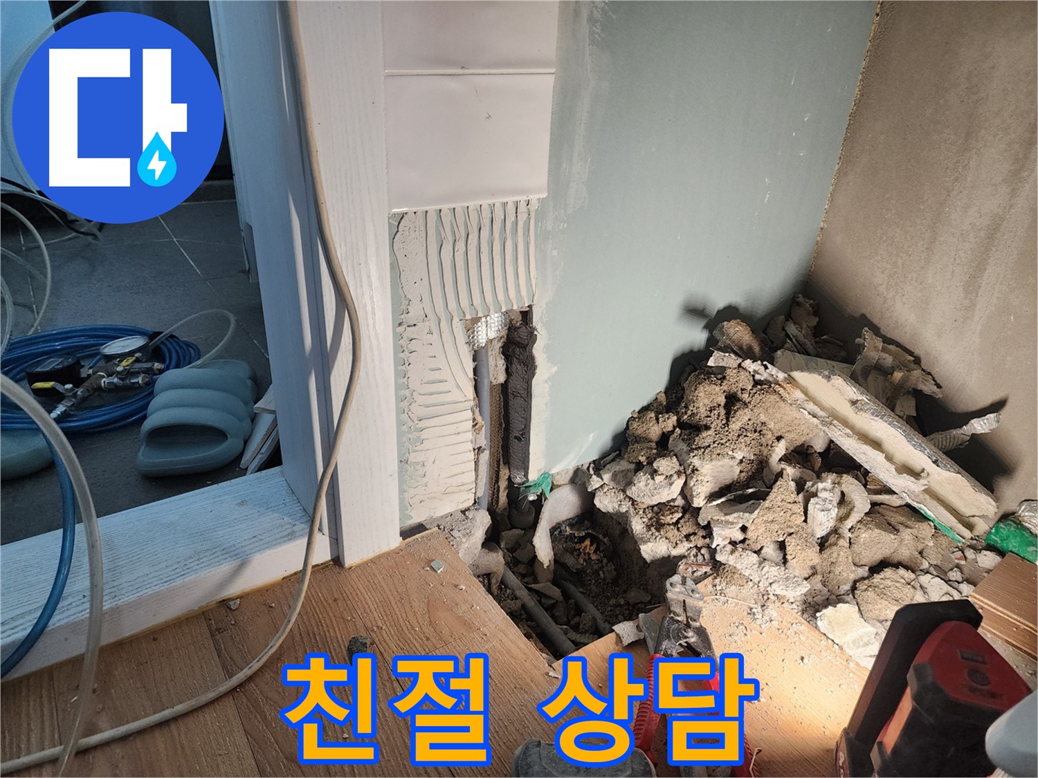 능평리 누수 - 친절하고 자세한 누수 상담 제공