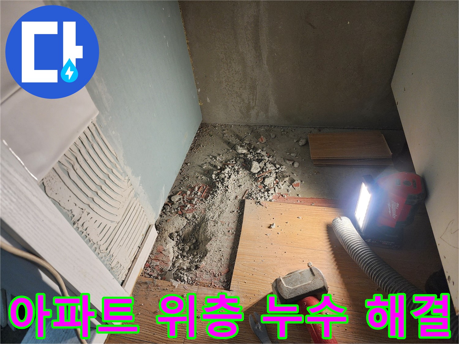 능평리 아파트 누수 - 위층 누수 문제, 완벽하게 해결 약속