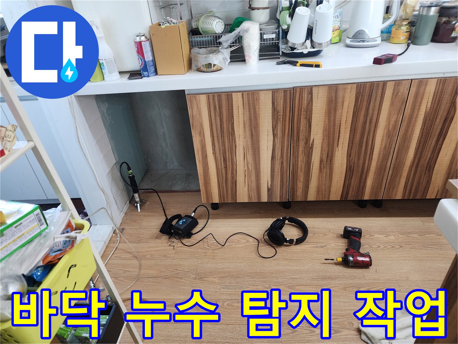 전문 누수 탐지 도구 - 다양한 누수 상황에 맞춤 대응