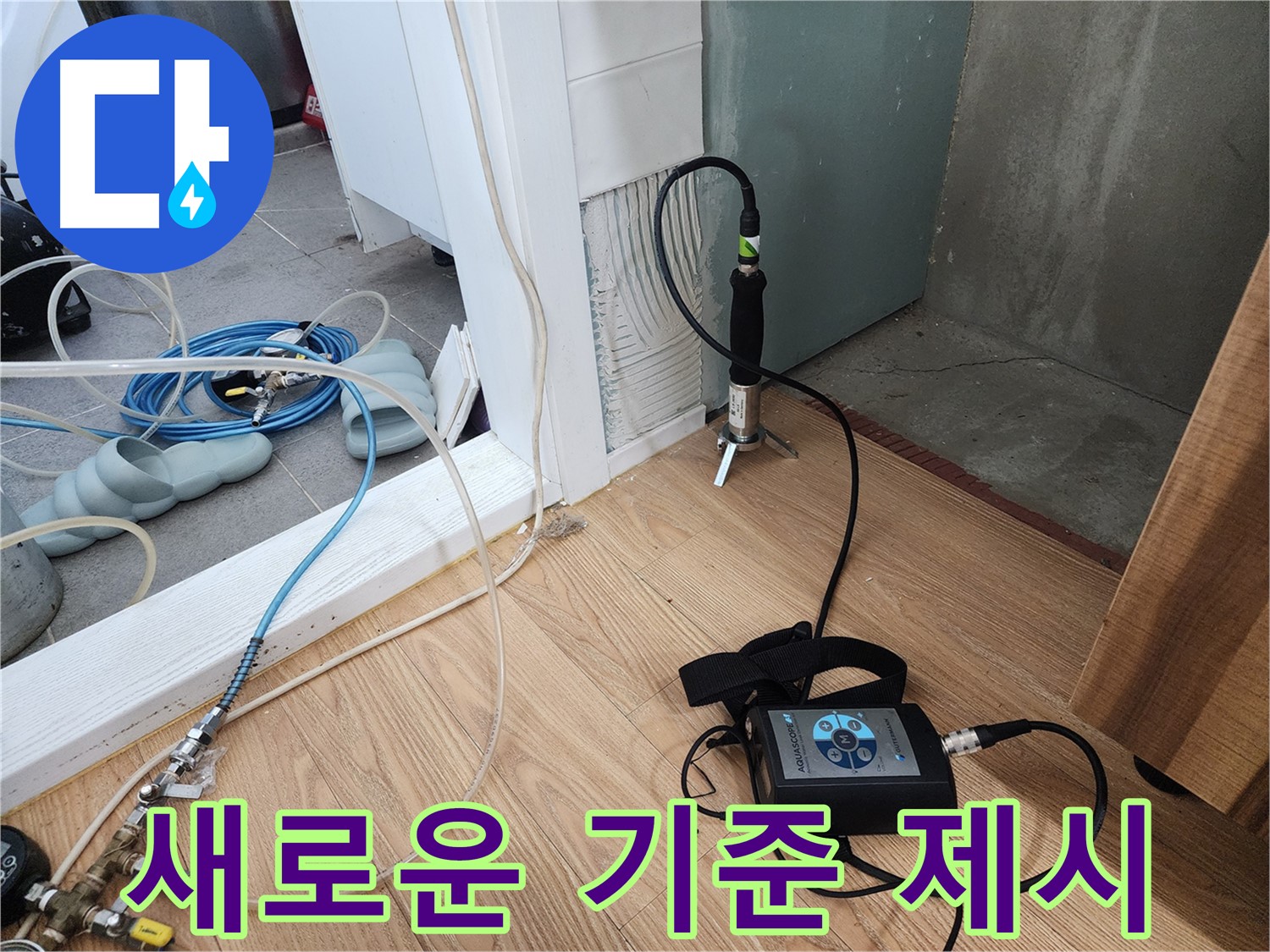 새로운 기준 제시 - 혁신적인 누수 탐지 기술