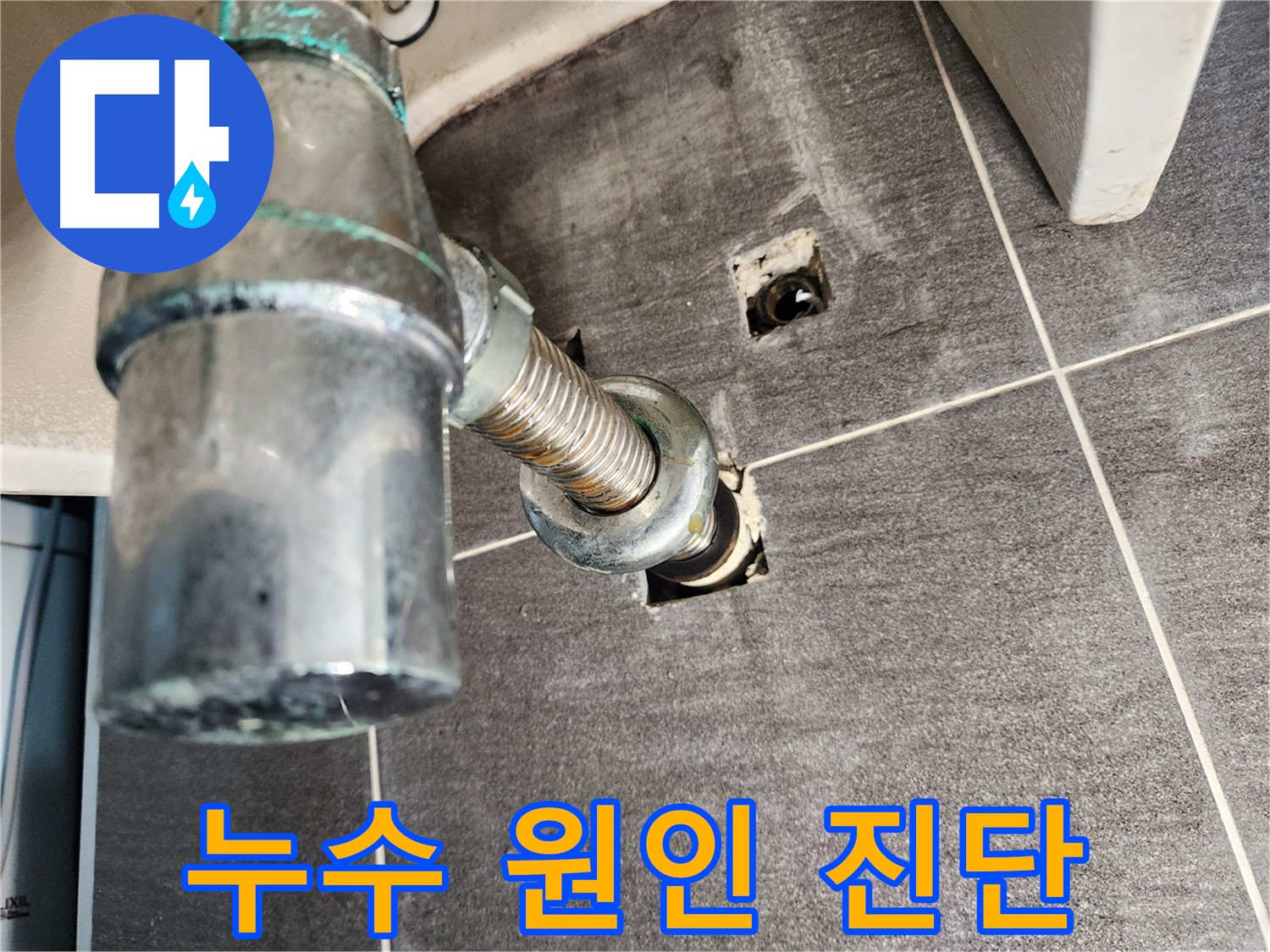 세면대 배수관 누수 - 정확한 원인 분석과 맞춤형 해결책 제시