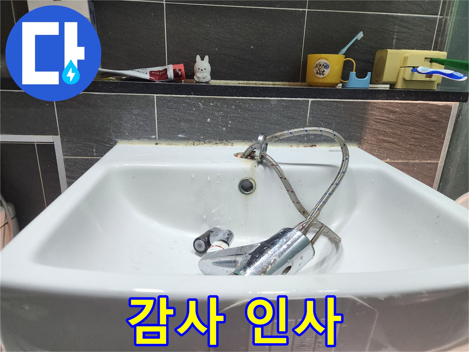 세면대 수전 교체 완료 - 고객님께 감사의 인사를 전합니다 - 저희를 믿고 맡겨주셔서 감사합니다.