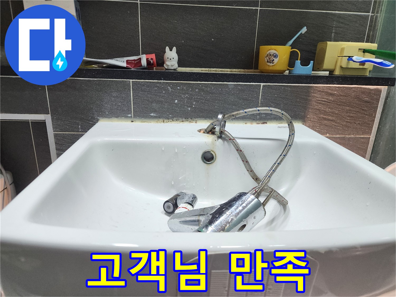 세면대 수전 교체 후 고객님 만족 - 저희의 가장 큰 보람입니다.