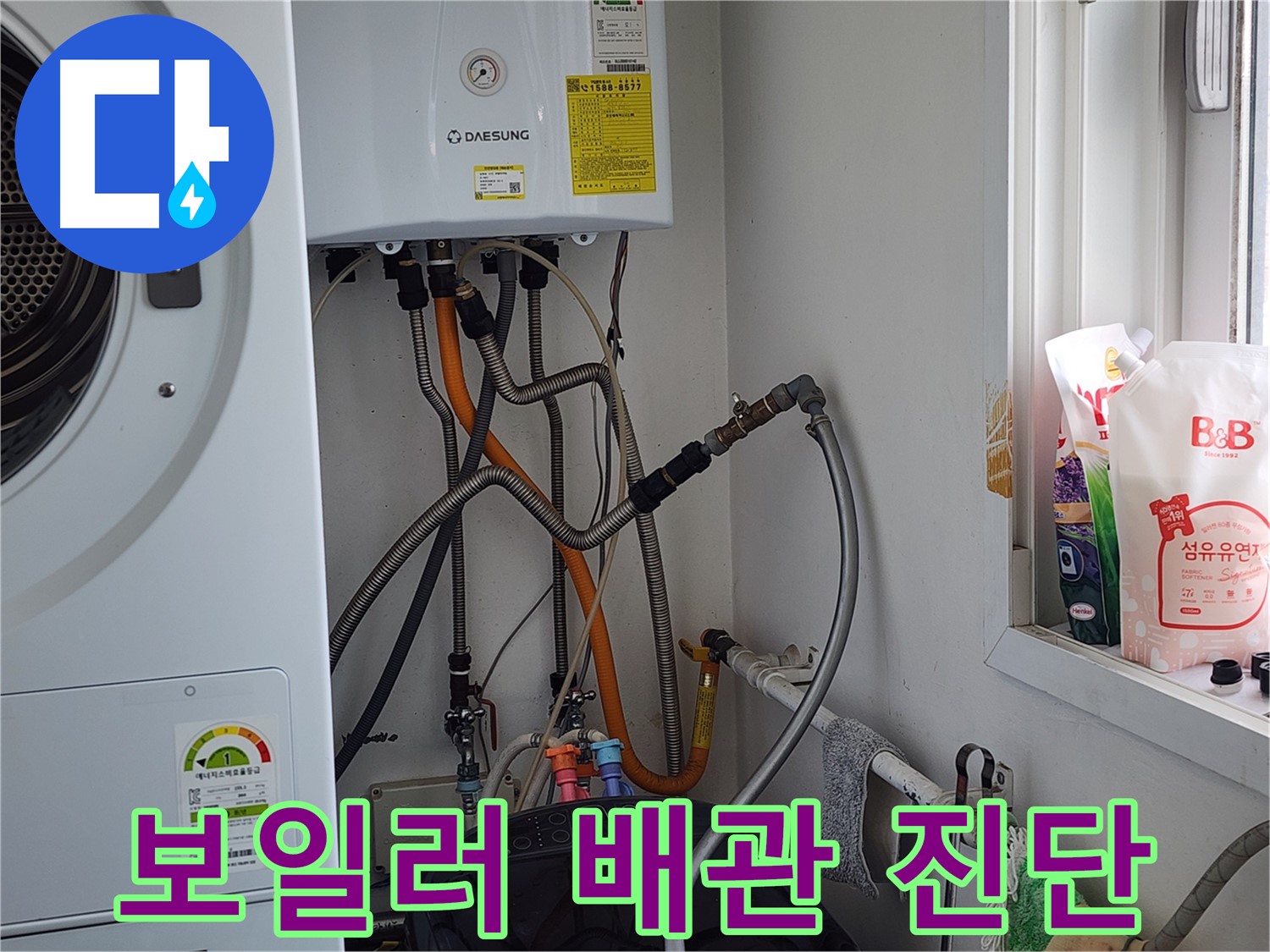 세탁실 보일러 배관 누수 - 정밀 진단으로 문제 해결