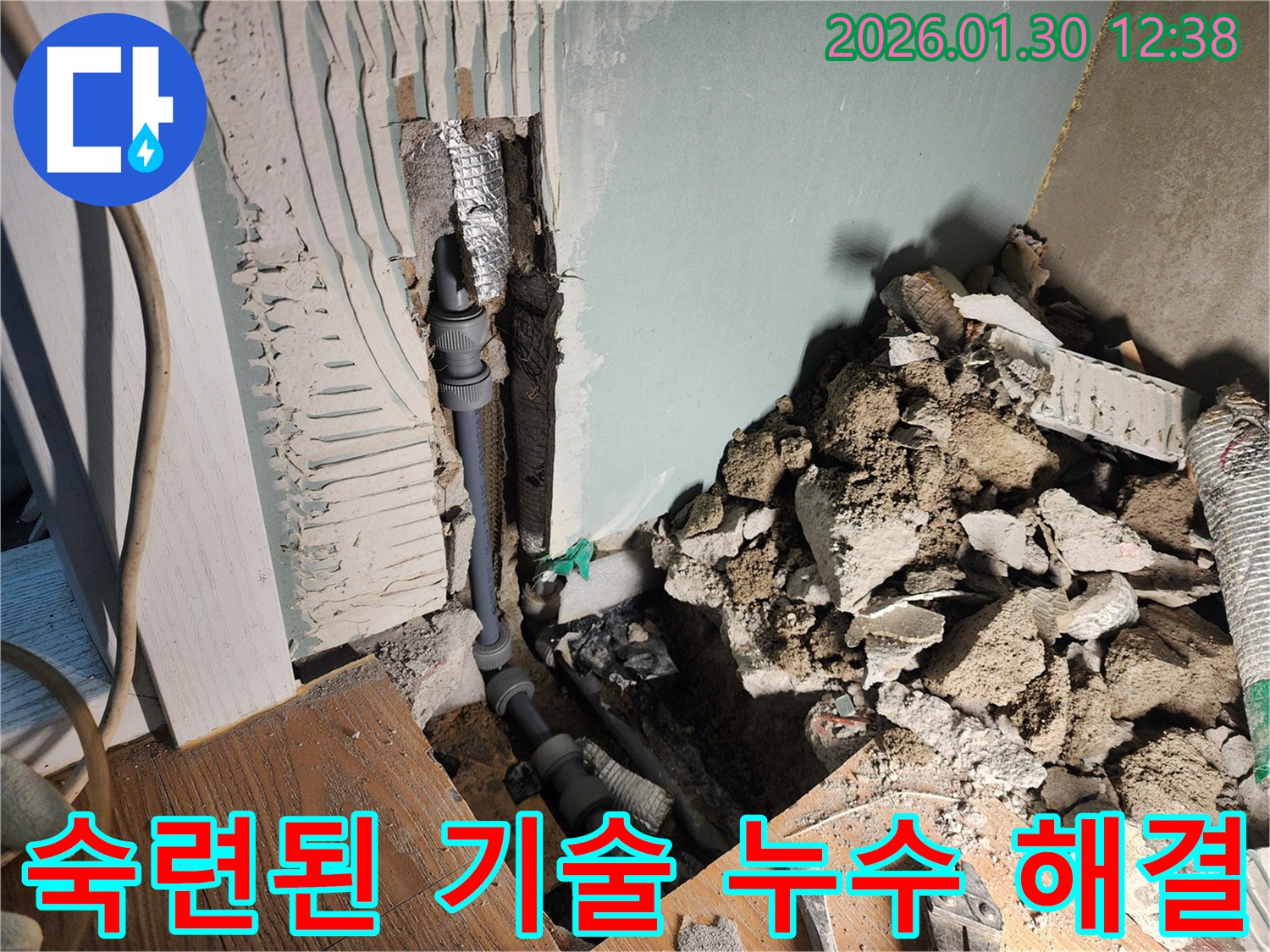 숙련된 기술로 누수 해결 - 믿고 맡겨주세요