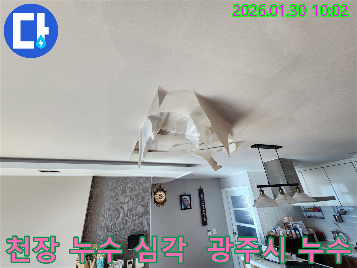 심각한 천장 누수 - 광주시 능평리 주택에서 발생 - 누수탐지 전문가가 방문하여 원인 진단