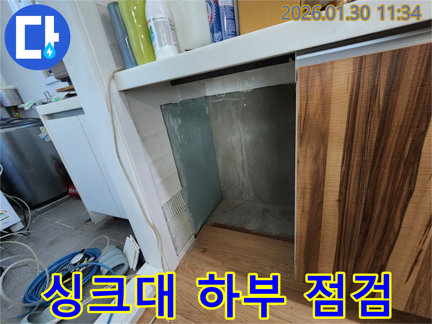 싱크대 누수 - 하부 공간 점검 - 능평리 누수 지점 찾기