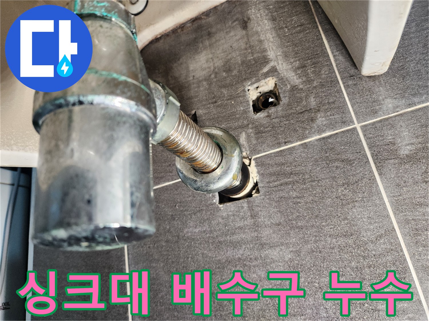 싱크대 배수구 누수 - 낡은 배수구 교체로 누수 해결